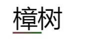 image-20240518113648360
